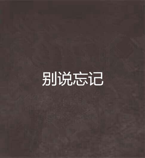 別說忘記 別說忘記