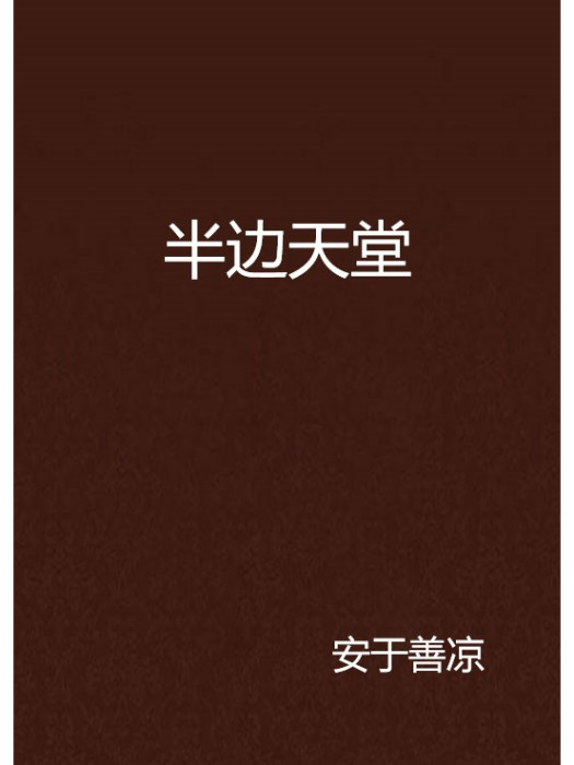 半邊天堂
