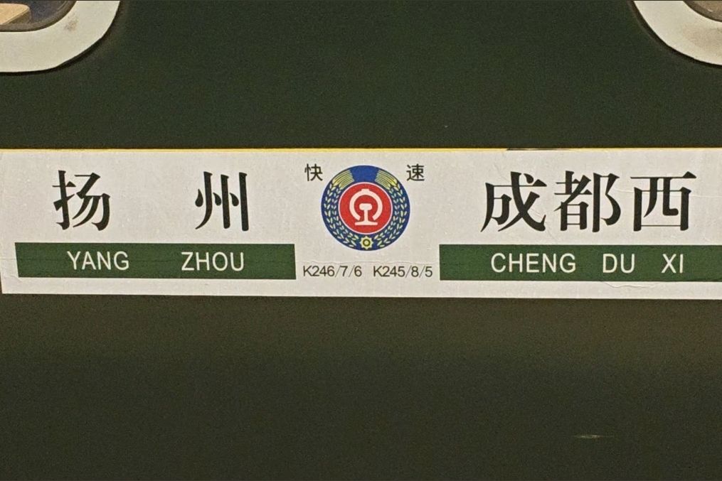 K245/K248次列車 K245/K248次列車