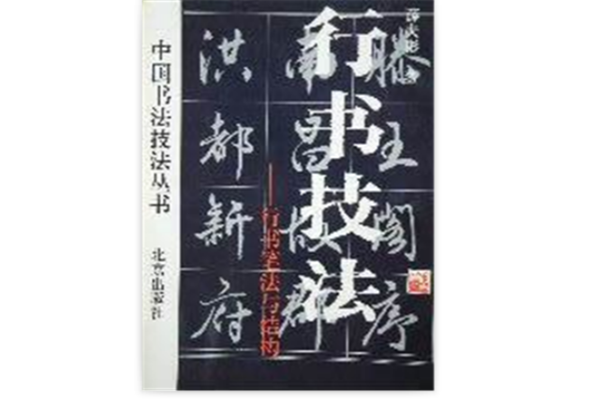 行書技法 行書技法