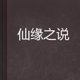 仙緣之說 仙緣之說