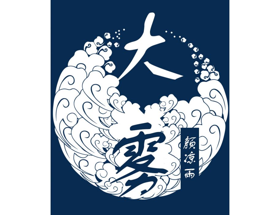 大霧(顏涼雨創作的網路小說) 大霧(顏涼雨創作的網路小說)