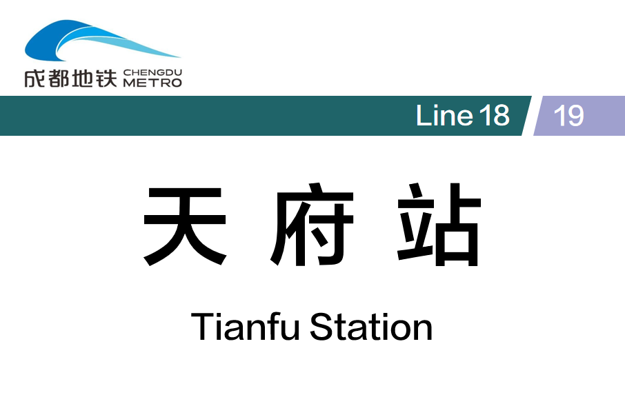 天府站(中國四川省成都市境內捷運車站) 天府站(中國四川省成都市境內捷運車站)