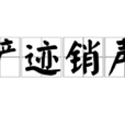 鏟跡銷聲 鏟跡銷聲