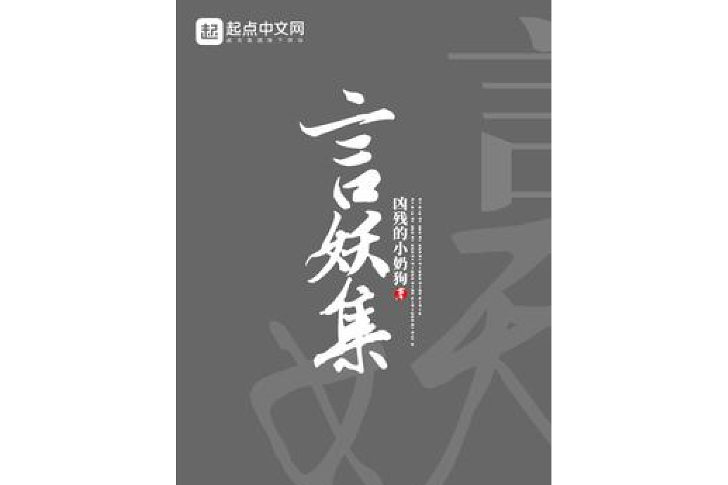 言妖集 言妖集