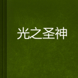 光之聖神 光之聖神