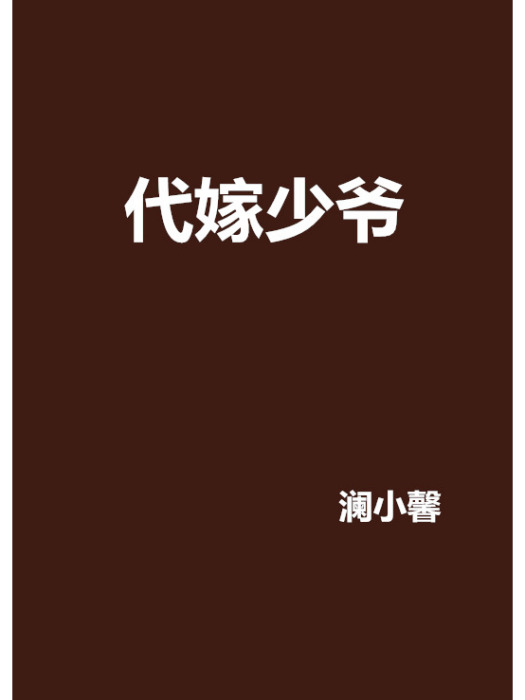 代嫁少爺 代嫁少爺