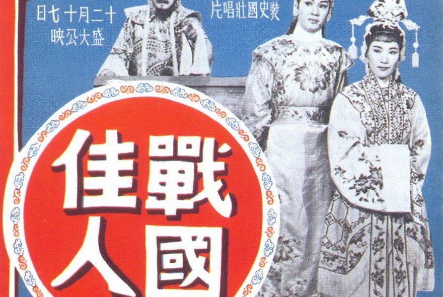 戰國佳人(1959年楊工良執導的電影) 戰國佳人(1959年楊工良執導的電影)