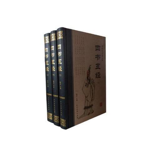 四書五經(2016年黑龍江北方文藝出版社出版的圖書) 四書五經(2016年黑龍江北方文藝出版社出版的圖書)