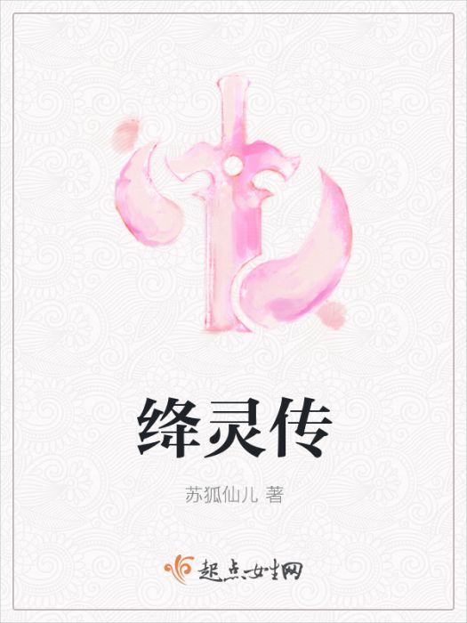 絳靈傳 絳靈傳