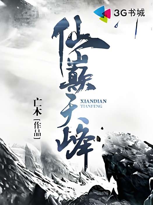 仙巔天峰 仙巔天峰