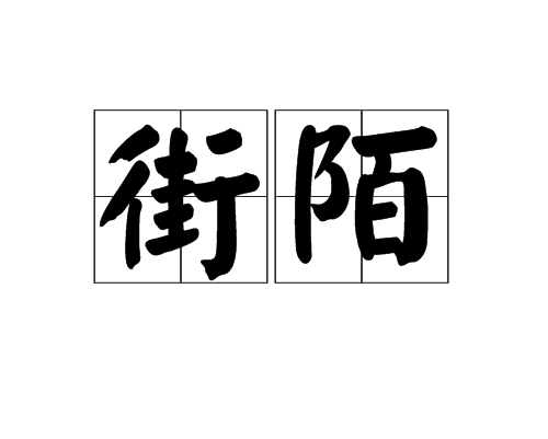 街陌 街陌