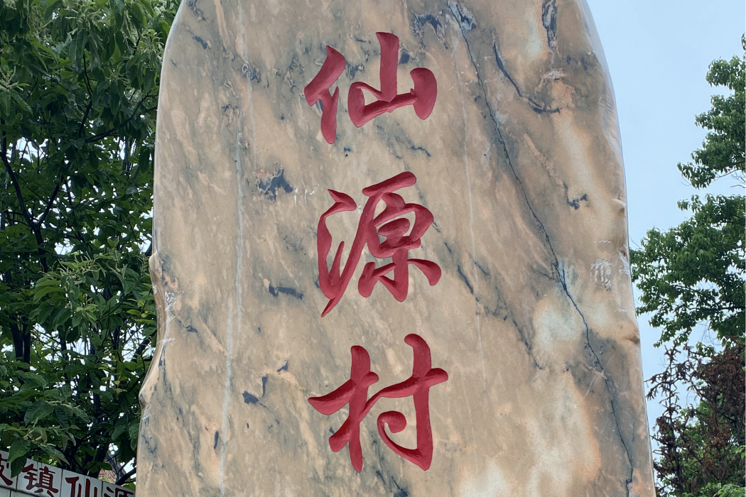 仙源村(茶陵縣洣江街道仙源村) 仙源村(茶陵縣洣江街道仙源村)