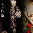 黑我逆鱗 黑我逆鱗
