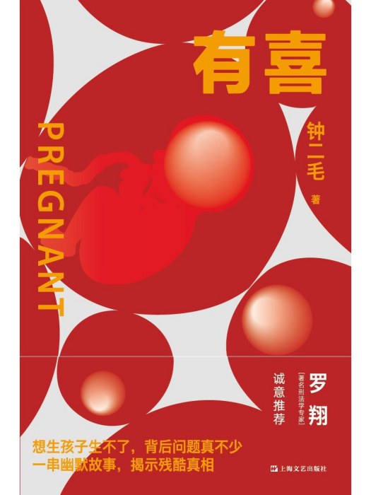 有喜(2022年上海文藝出版社出版的圖書) 有喜(2022年上海文藝出版社出版的圖書)