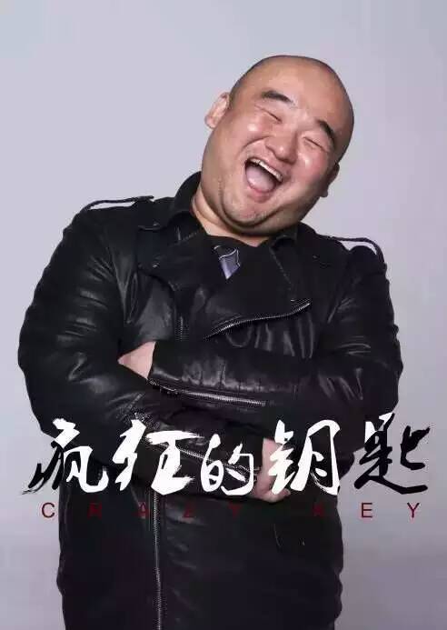 瘋狂的鑰匙