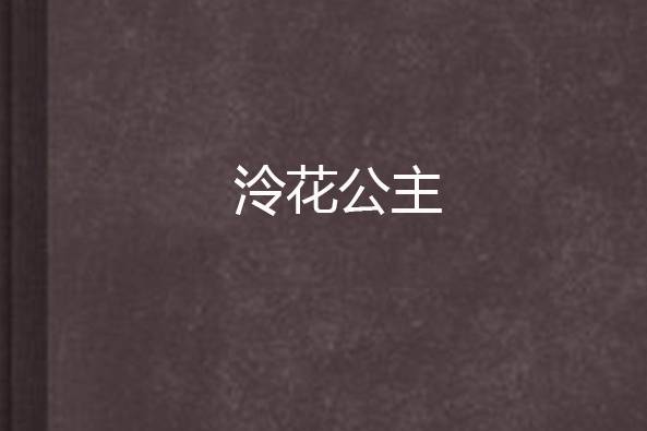 泠花公主 泠花公主