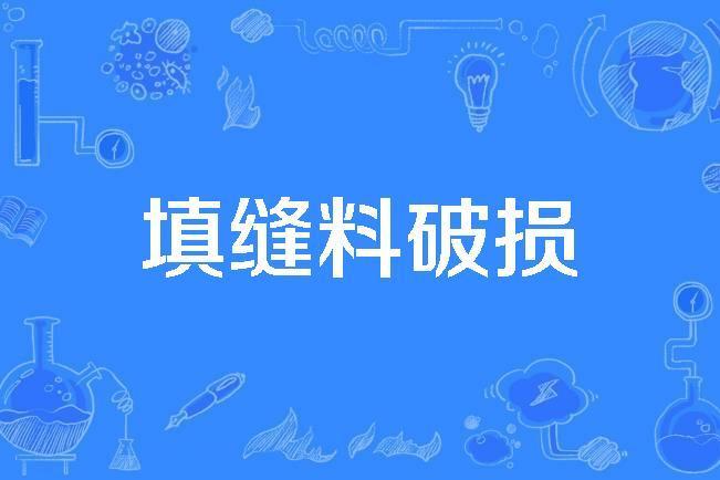 填縫料破損 填縫料破損