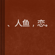 、人魚,戀 、人魚,戀