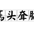 蔫頭耷腦 蔫頭耷腦