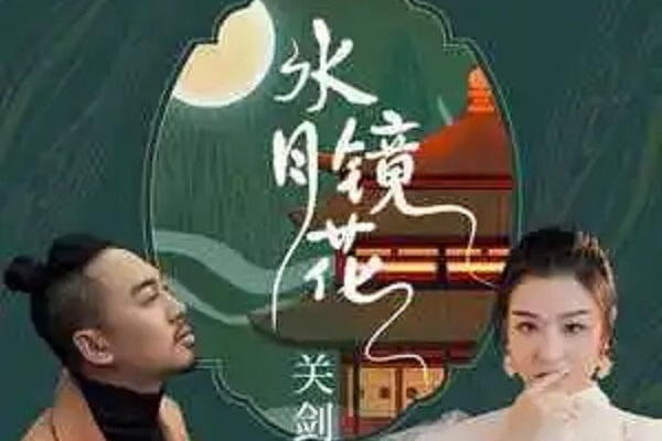 水月鏡花(關劍、彭清演唱的歌曲) 水月鏡花(關劍、彭清演唱的歌曲)