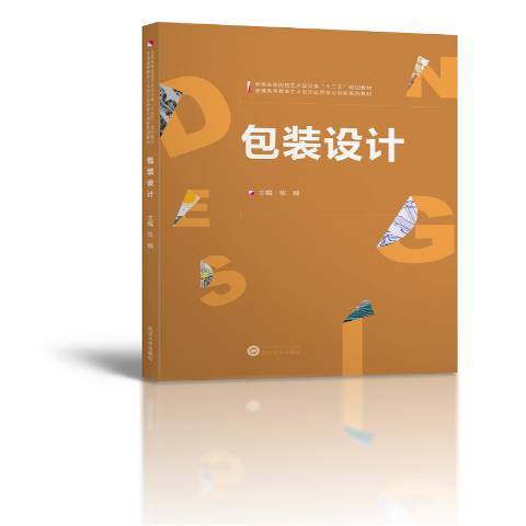 包裝設計(2017年武漢大學出版社出版的圖書) 包裝設計(2017年武漢大學出版社出版的圖書)