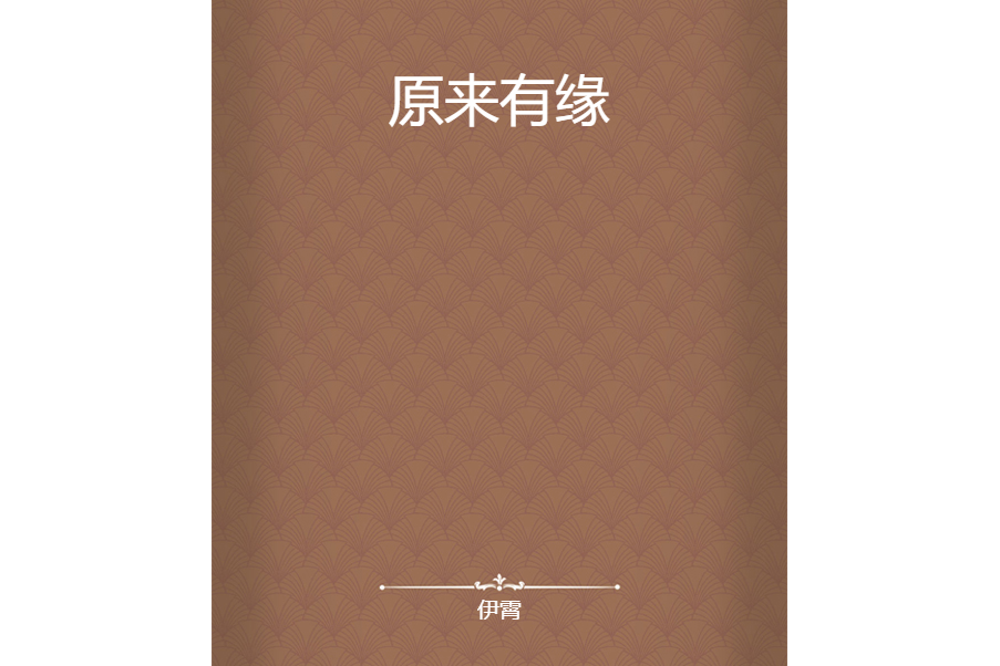 原來有緣 原來有緣