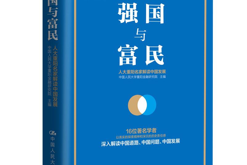 強國與富民 強國與富民