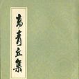 高青丘集 高青丘集