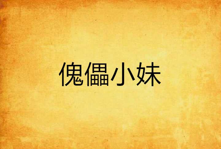傀儡小妹 傀儡小妹