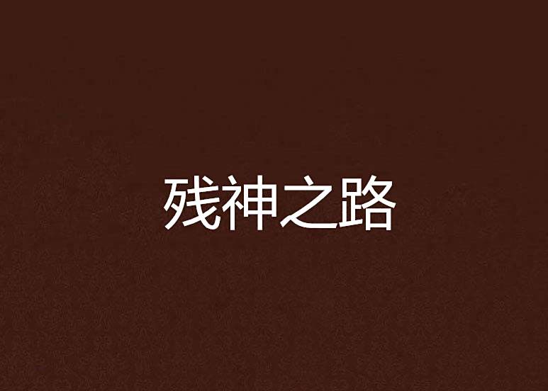 殘神之路 殘神之路