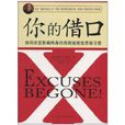 你的藉口 你的藉口