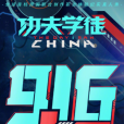 功夫學徒