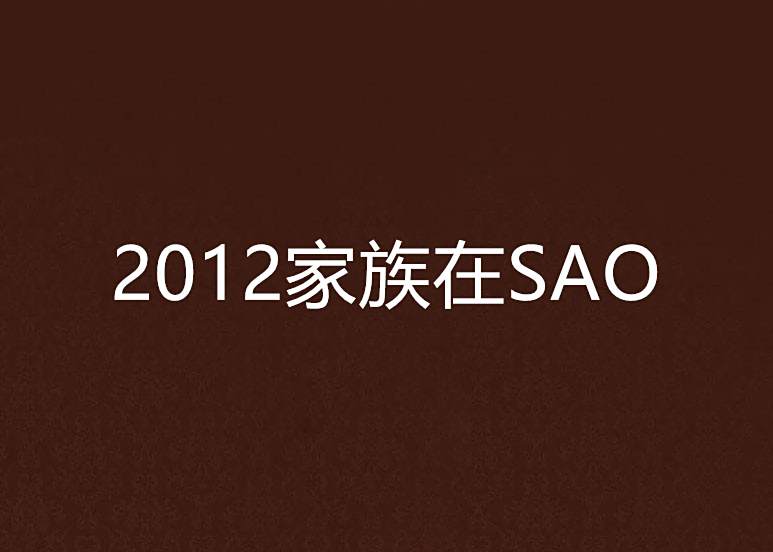 2012家族在SAO