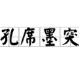 孔席墨突 孔席墨突