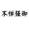不憚強御 不憚強御