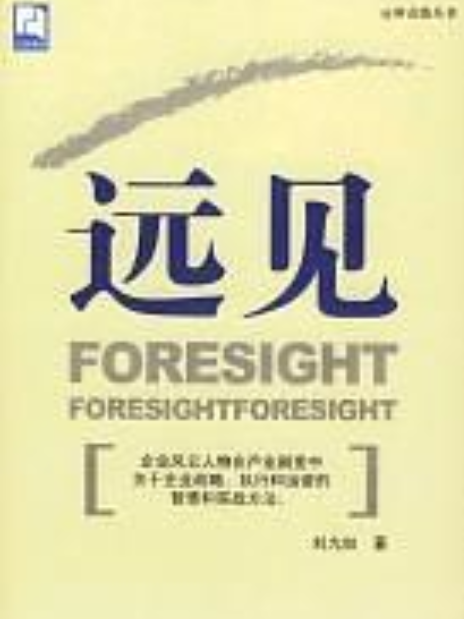 遠見(2004年北京世圖出版社出版的圖書) 遠見(2004年北京世圖出版社出版的圖書)