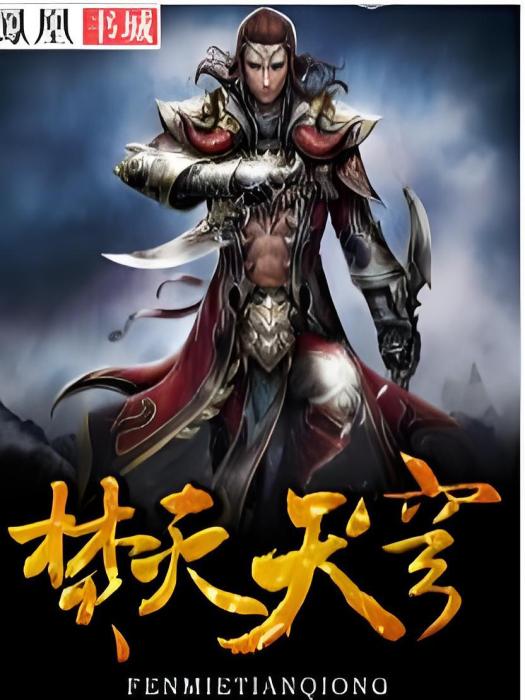焚滅天穹 焚滅天穹