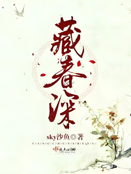 藏春深 藏春深