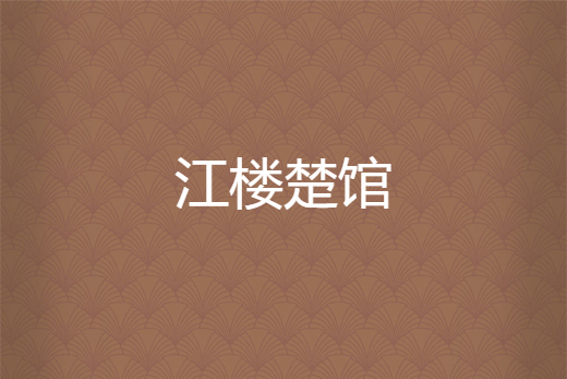 江樓楚館 江樓楚館
