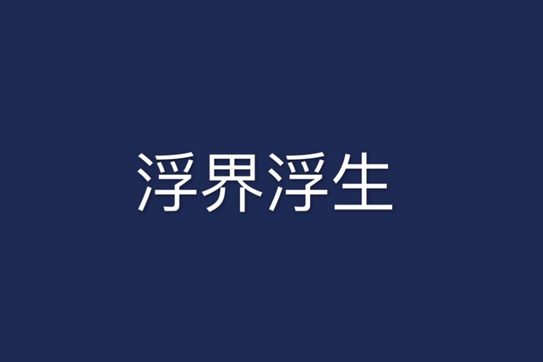 浮界浮生