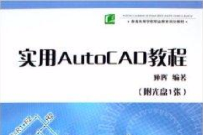 實用AutoCAD教程 實用AutoCAD教程