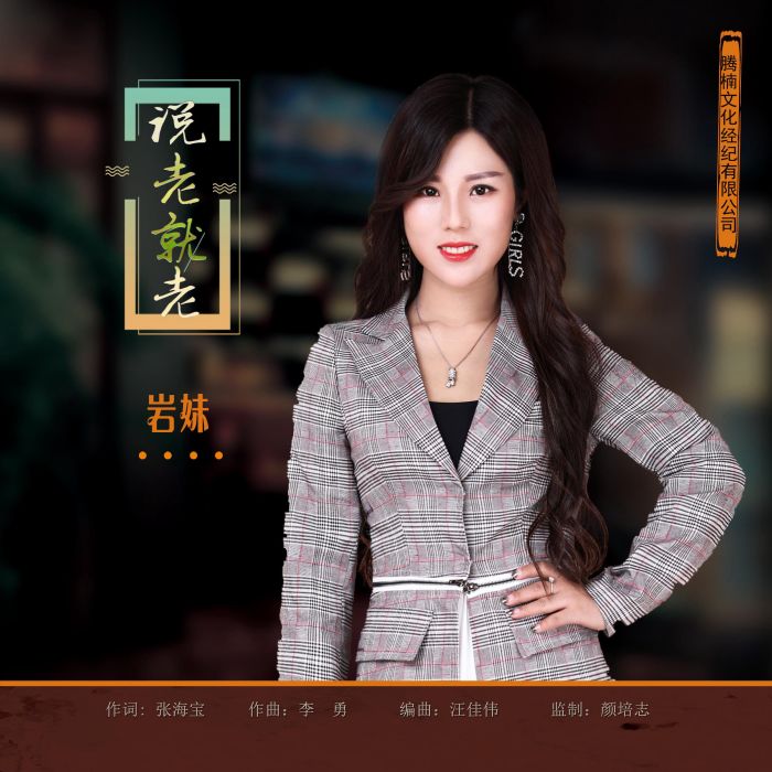 說老就老 說老就老