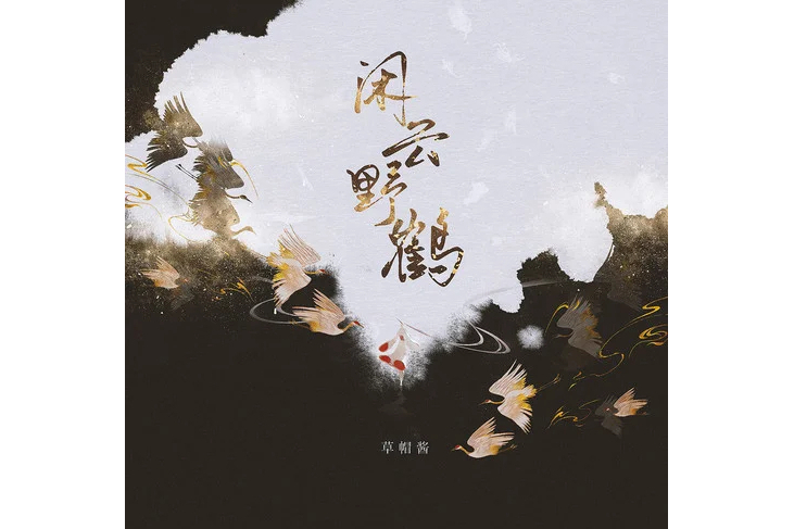 閒雲野鶴(2020年草帽醬演唱的歌曲) 閒雲野鶴(2020年草帽醬演唱的歌曲)