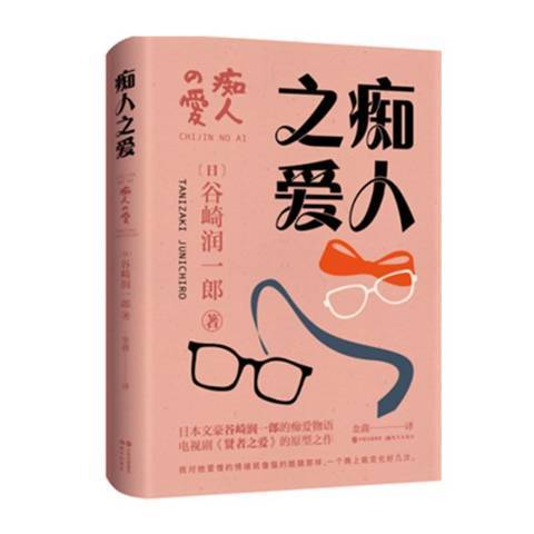 痴人之愛(2020年現代出版社出版的圖書) 痴人之愛(2020年現代出版社出版的圖書)