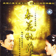 春花秋月(2004年馬景濤、張瀾瀾主演電視劇)