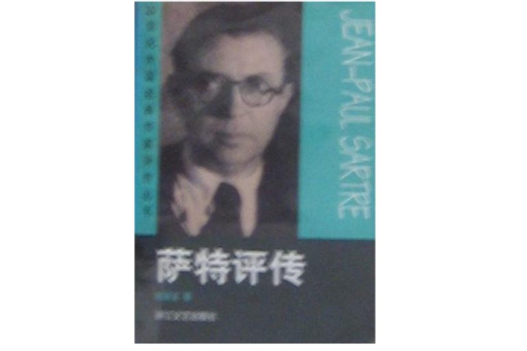 薩特評傳 薩特評傳
