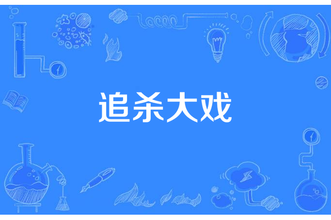 追殺大戲 追殺大戲