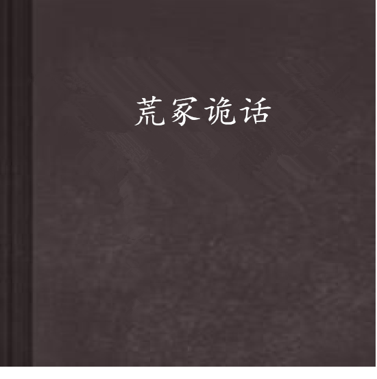 荒冢詭話 荒冢詭話