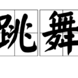 跳舞(漢語詞語) 跳舞(漢語詞語)